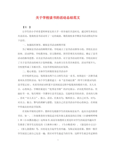 精编之关于学校读书的活动总结范文.docx