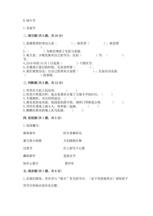 部编版小学二年级上册道德与法治期中测试卷（夺分金卷）.docx