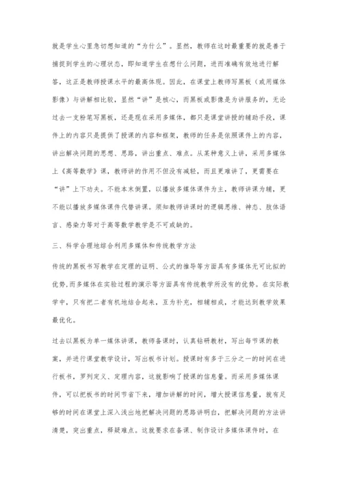 正确使用多媒体课件-提高高等数学教学水平.docx