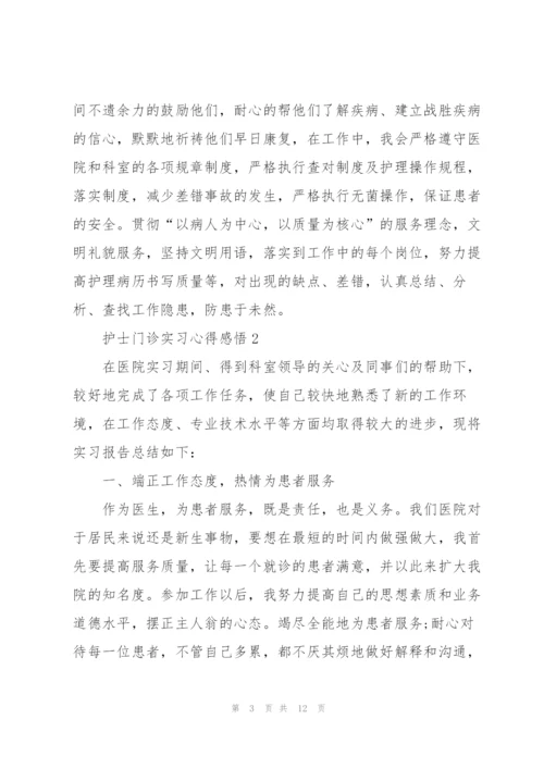 护士门诊实习心得感悟.docx