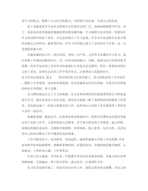 精编之关于实习生的自我鉴定范文八篇.docx