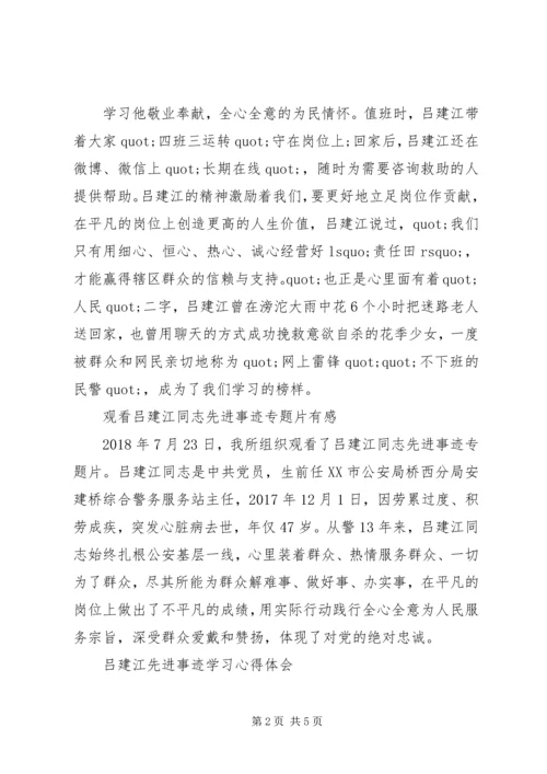 学习吕建江先进事迹心得体会8篇.docx