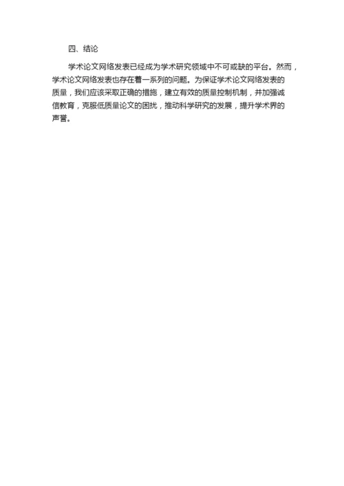 学术论文网络发表的质量控制研究.docx