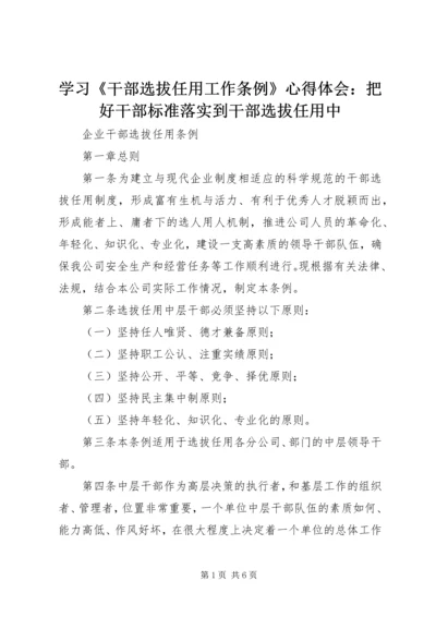 学习《干部选拔任用工作条例》心得体会：把好干部标准落实到干部选拔任用中 (4).docx