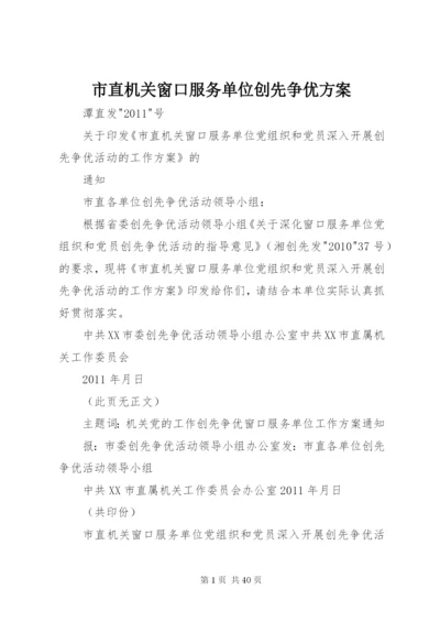 市直机关窗口服务单位创先争优方案.docx