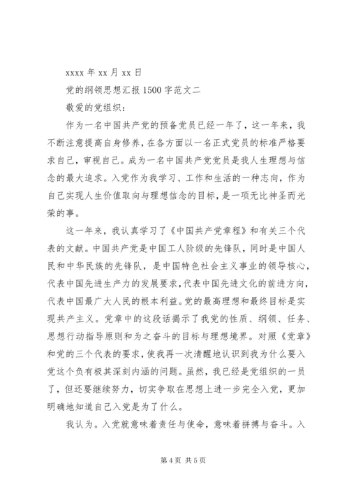 党的纲领思想汇报1500字.docx