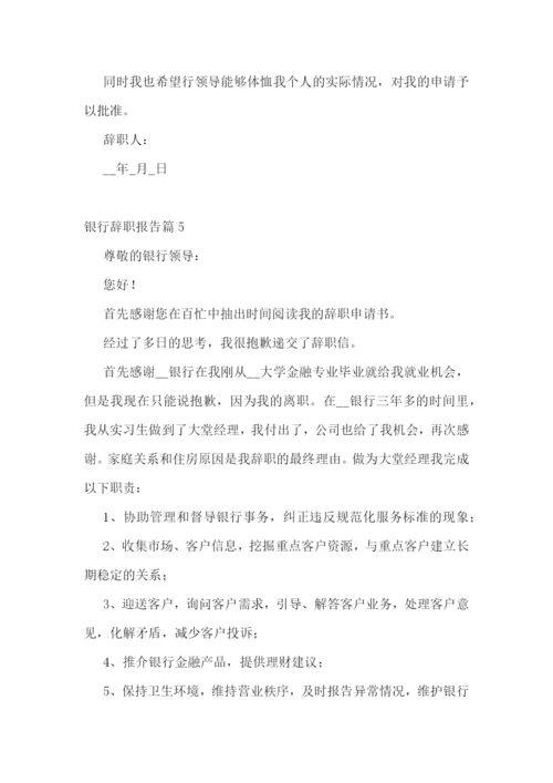 银行辞职报告范文十篇.docx