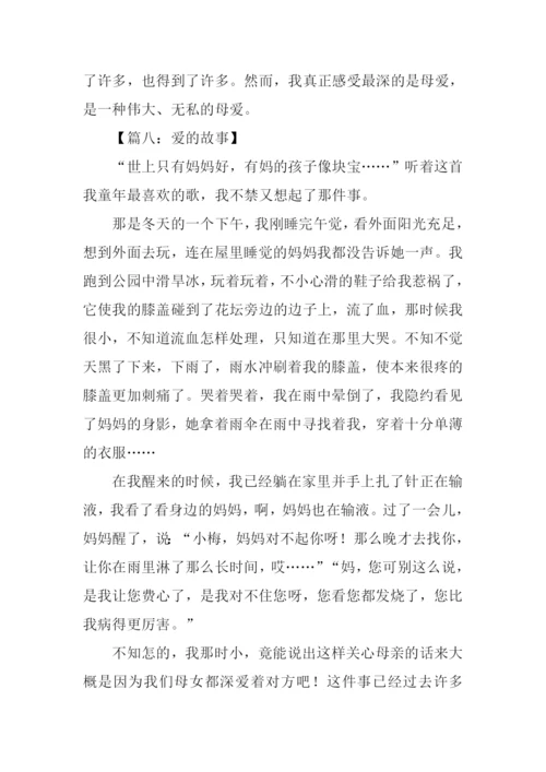 关于爱的故事作文500字.docx