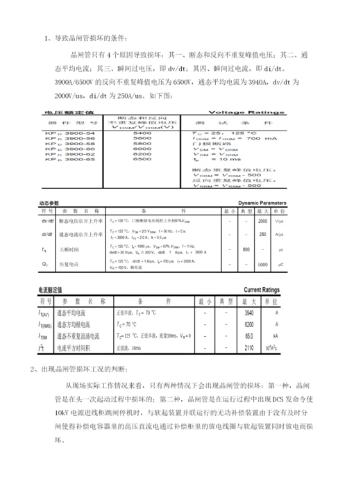 18000KW高压电机软起装置故障浅析.docx