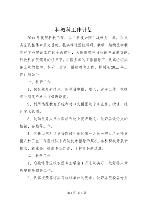 科教科工作计划.docx