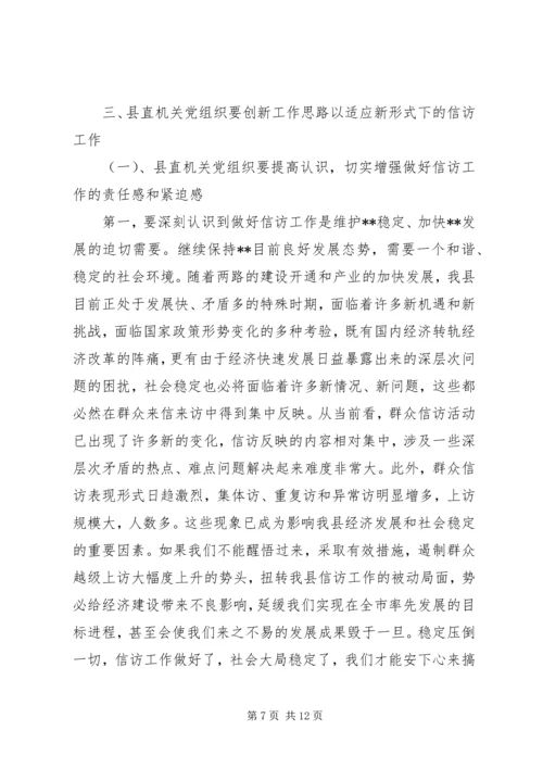 新时期党组织做好信访工作认识思考.docx