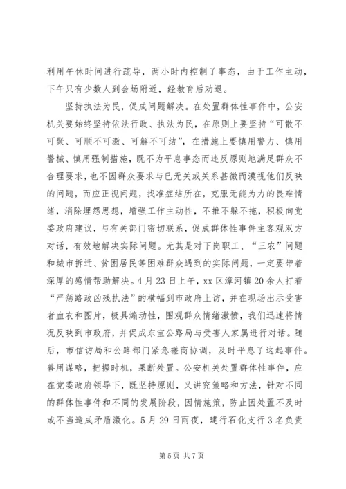 处置群众处置性事件的体会 (4).docx