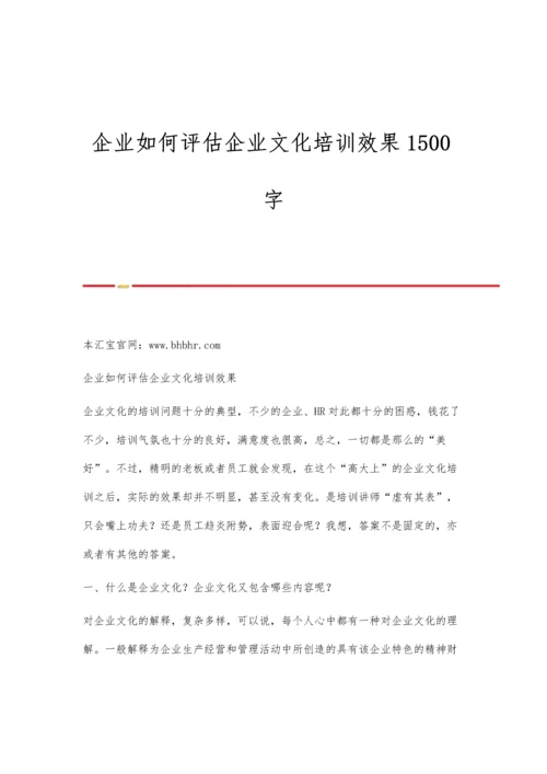 企业如何评估企业文化培训效果1500字.docx