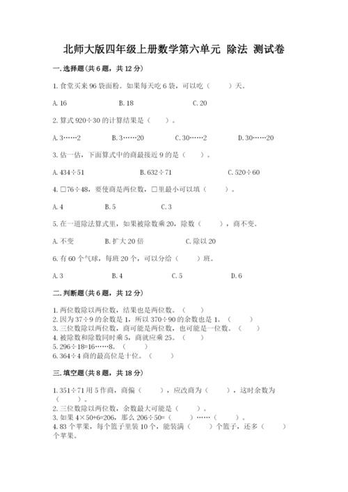北师大版四年级上册数学第六单元 除法 测试卷带答案（名师推荐）.docx