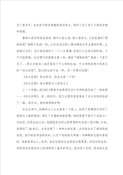 远大前程读后感悟与心得范文