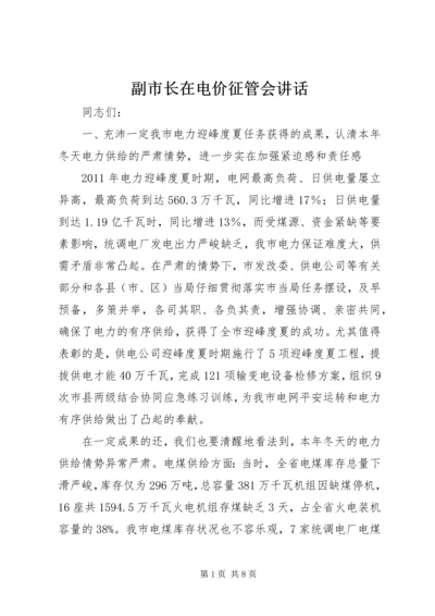 副市长在电价征管会讲话.docx