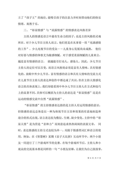 中外少儿节目主持人的形象定位与风格差异