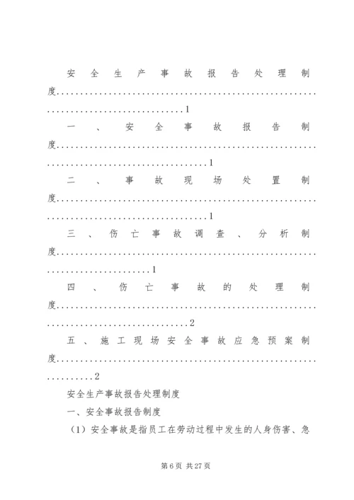 事故报告与调查处理管理制度.docx