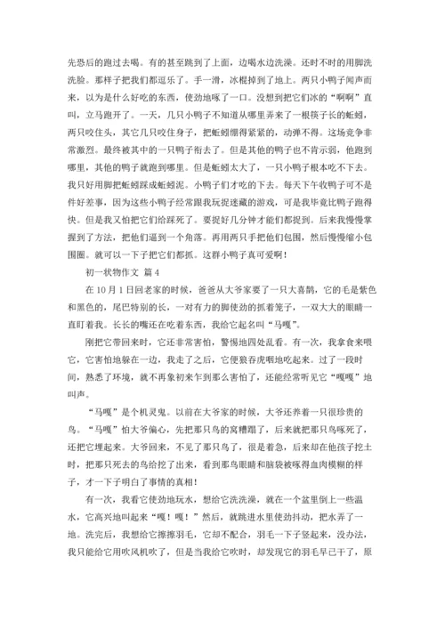 初一状物作文锦集8篇.docx