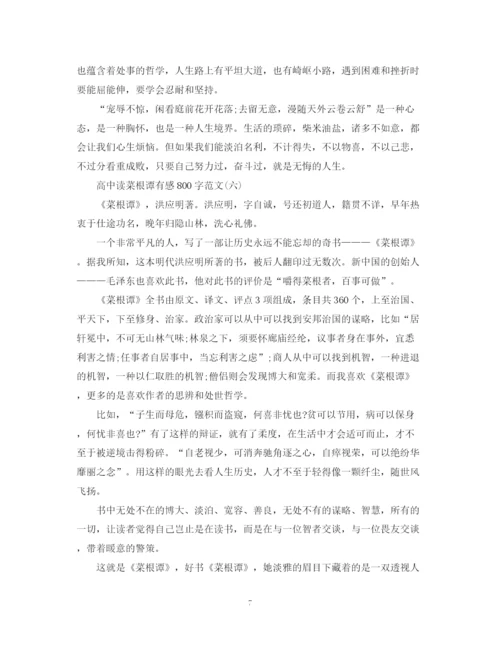 2023年高中读菜根谭有感800字范文七篇.docx
