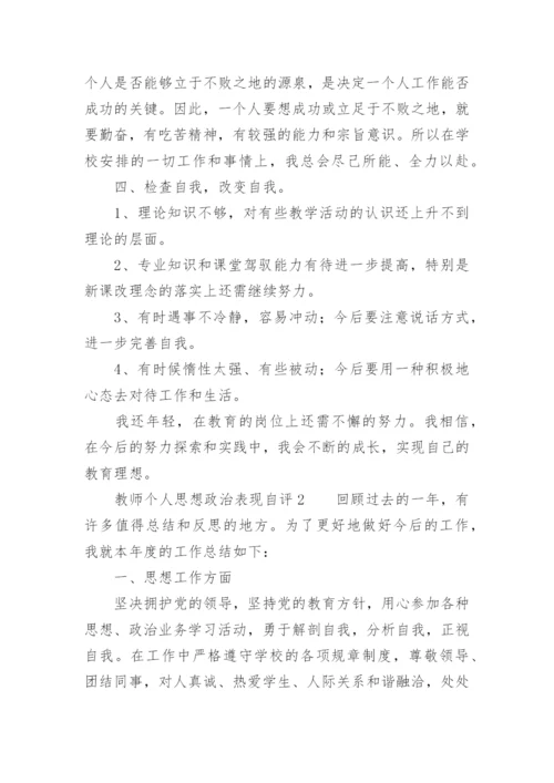 教师个人思想政治表现自评.docx