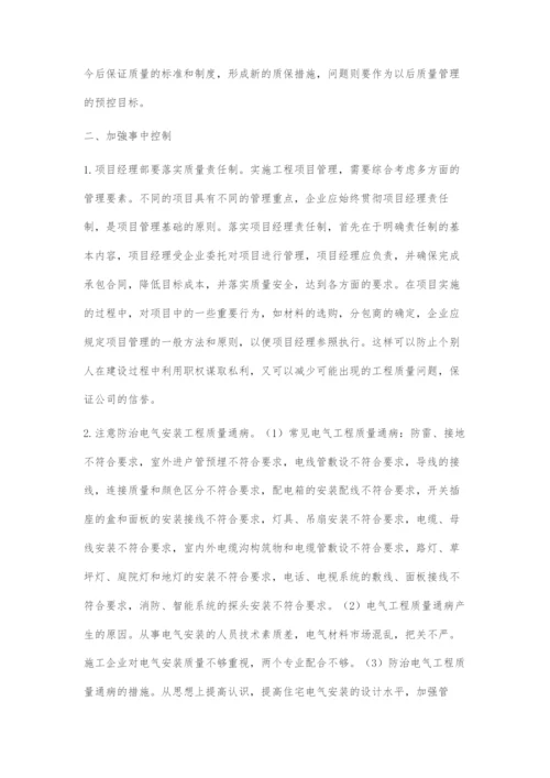 浅析建筑电气安装工程质量控制.docx