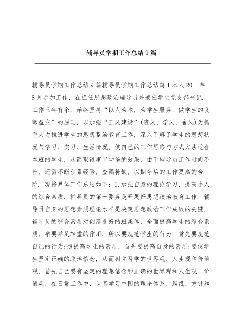 辅导员学期工作总结9篇.docx