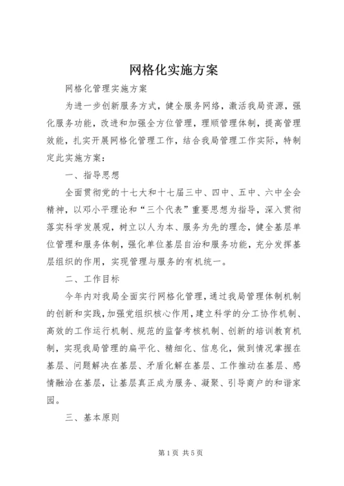 网格化实施方案 (4).docx