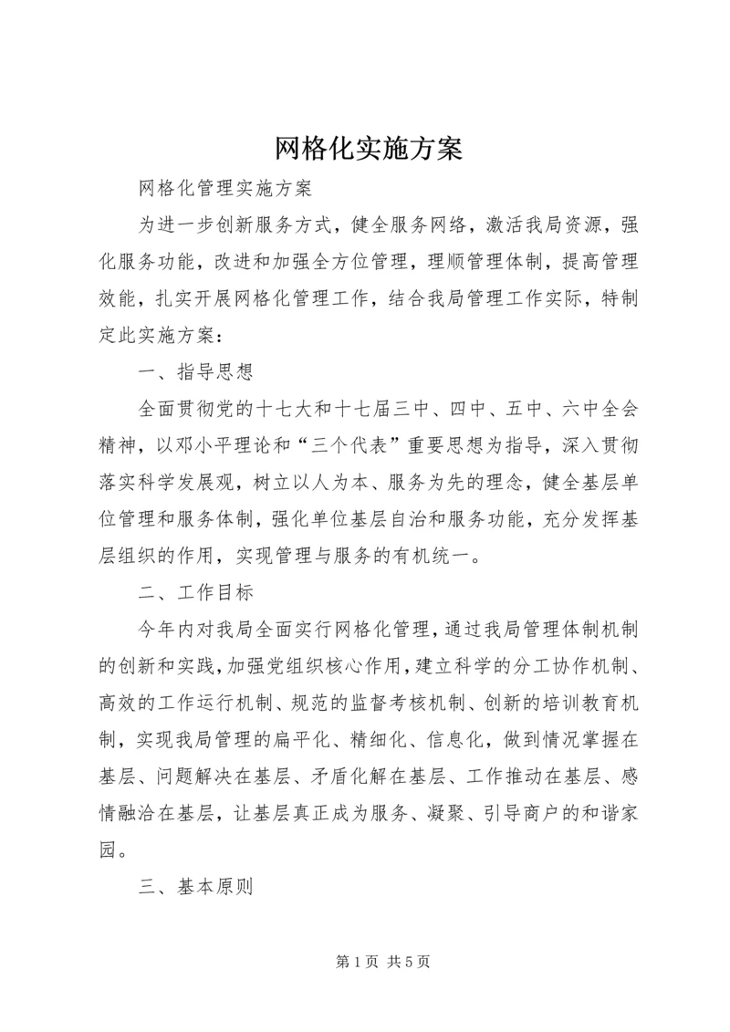 网格化实施方案 (4).docx