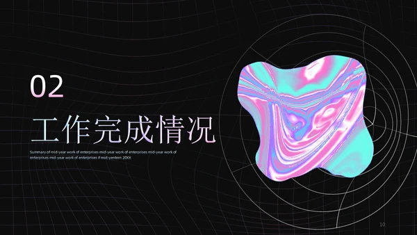 渐变黑色酸性线条风简约风工作总结PPT模板