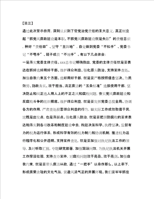 教育系统警示教育案例汇编警示教育主题发言5篇汇编