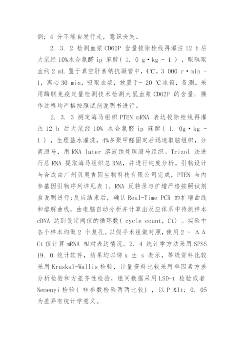 谈补阳还五汤对脑缺血再灌注损伤大鼠PTEN mRNA 的影响论文.docx