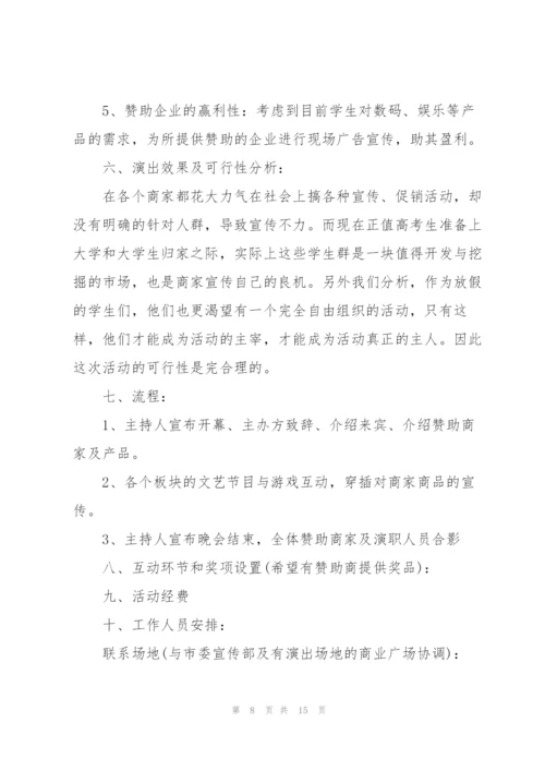 校园毕业晚会的优秀策划书.docx