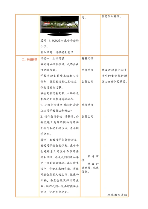 【核心素养】【新教材】9.1 增强安全意识  教案（表格式）