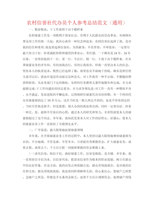 精编之农村信用社代办员个人参考总结范文（通用）.docx