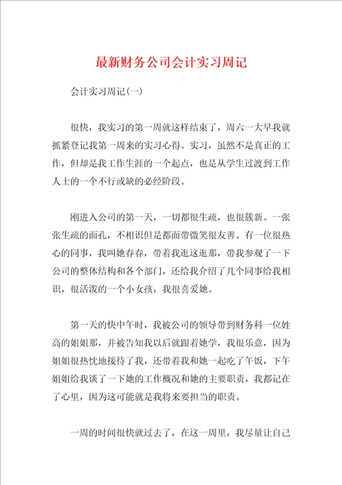 最新财务公司会计实习周记