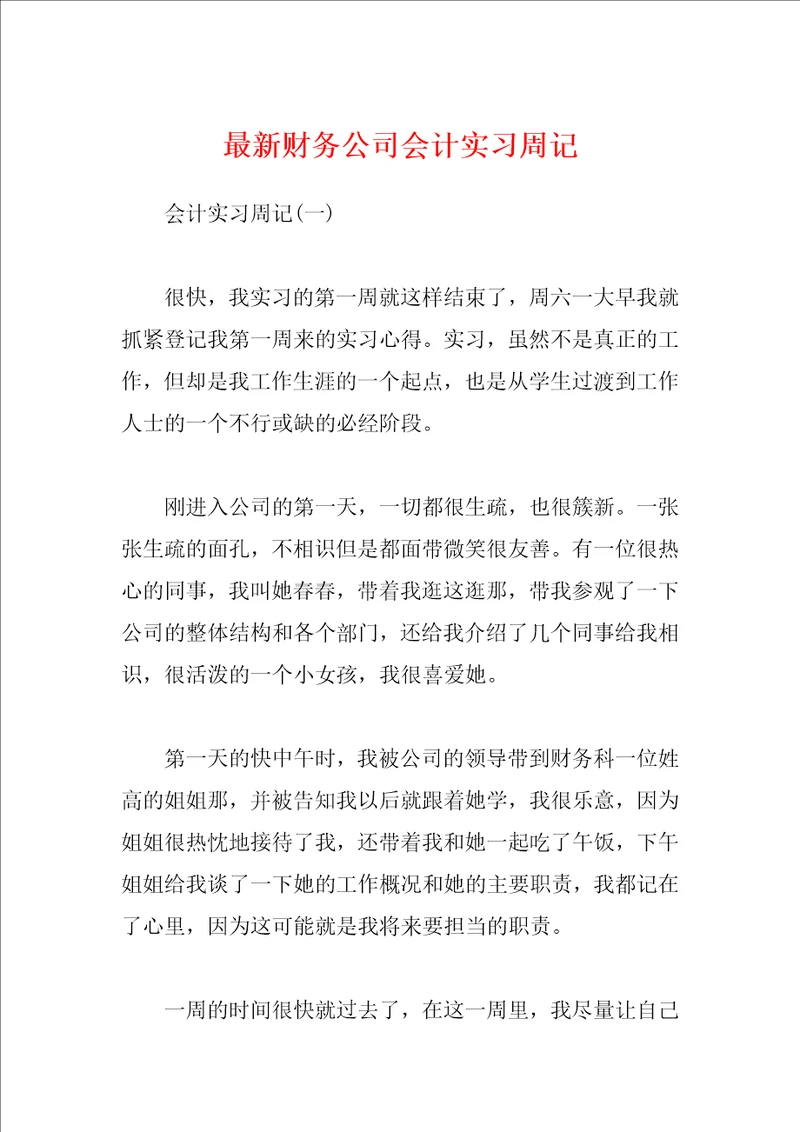 最新财务公司会计实习周记