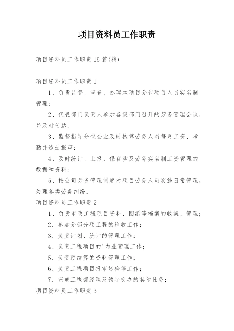 项目资料员工作职责_3.docx