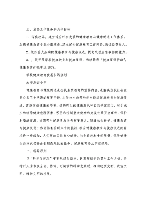 学校健康教育发展长远规划