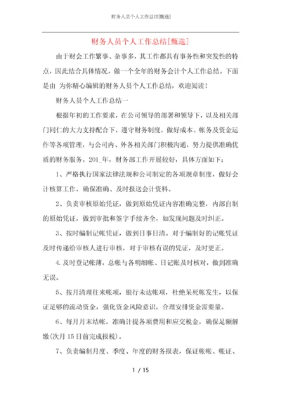 财务人员个人工作总结_1.docx