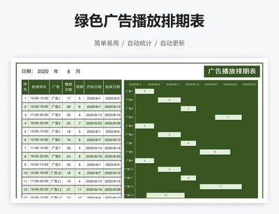 绿色广告播放排期表