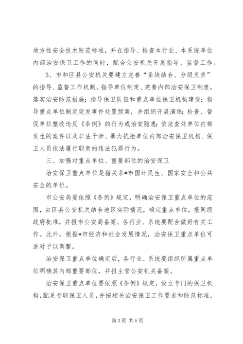 企业事业单位治安保卫意见.docx