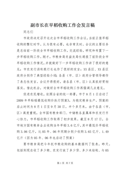 副市长在早稻收购工作会发言稿_1.docx