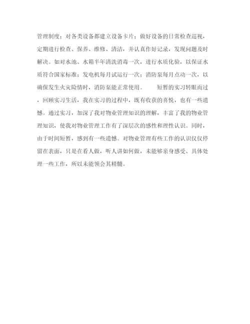 精编之物业管理实习自我鉴定范文.docx