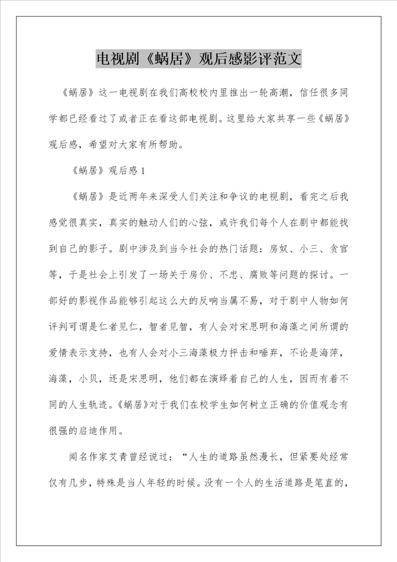 电视剧蜗居观后感影评范文