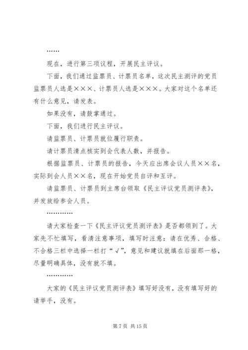 第一支部党员民主评议会议主持词.docx