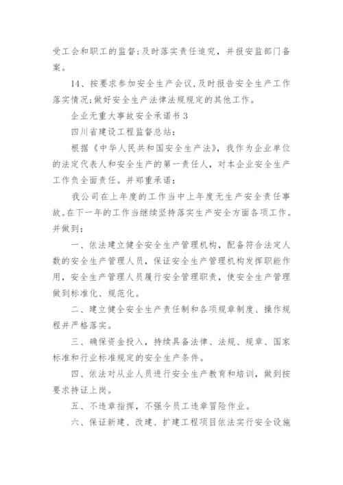 企业无重大事故安全承诺书.docx