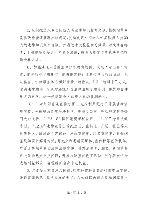 烟草公司年度法制宣传教育培训工作计划.docx