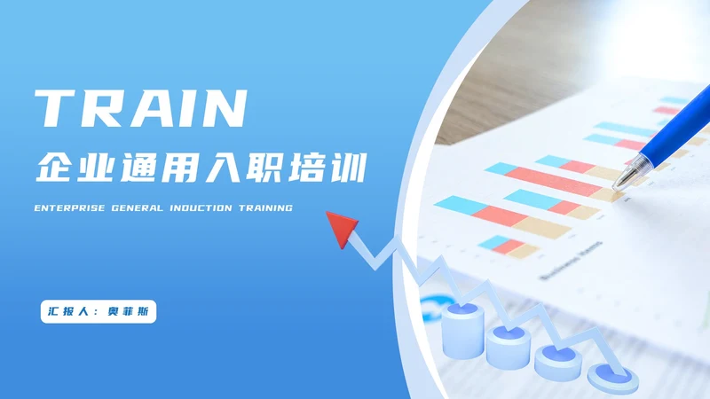 蓝色简约风企业职场行政入职培训PPT模板