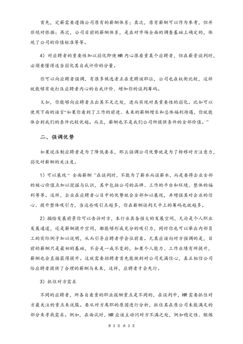 05-【方法】HR不会告诉你的薪酬谈判技巧.docx